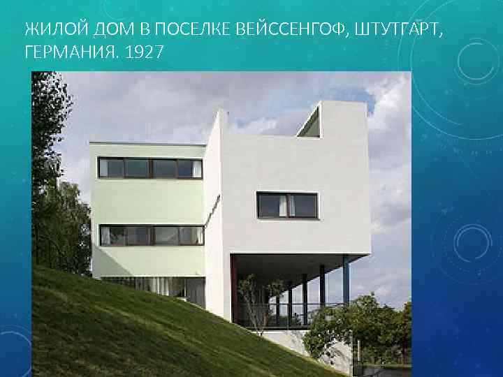 ЖИЛОЙ ДОМ В ПОСЕЛКЕ ВЕЙССЕНГОФ, ШТУТГАРТ, ГЕРМАНИЯ. 1927 