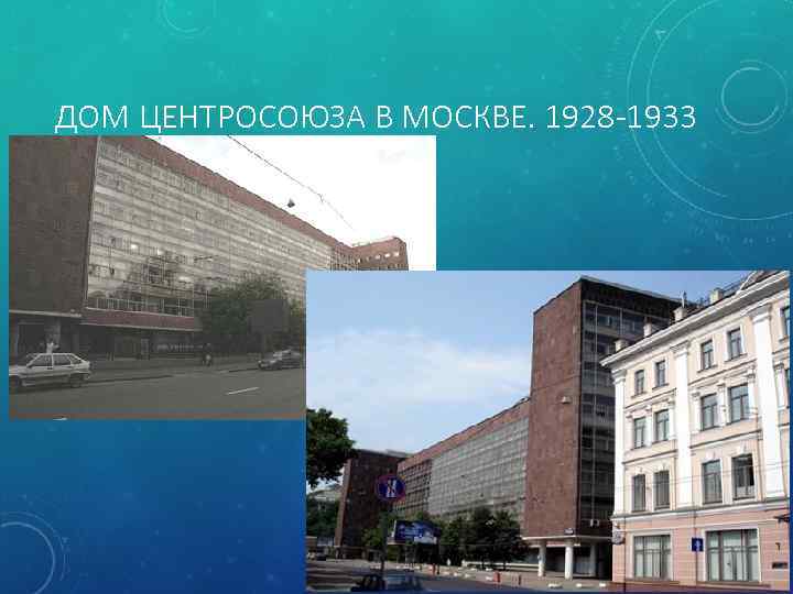 ДОМ ЦЕНТРОСОЮЗА В МОСКВЕ. 1928 -1933 