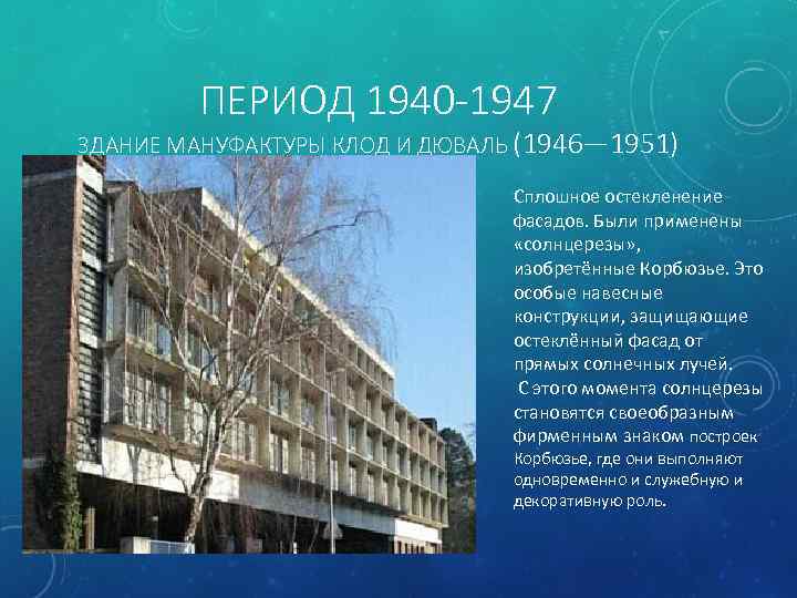 ПЕРИОД 1940 -1947 ЗДАНИЕ МАНУФАКТУРЫ КЛОД И ДЮВАЛЬ (1946— 1951) Сплошное остекленение фасадов. Были