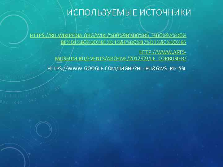 ИСПОЛЬЗУЕМЫЕ ИСТОЧНИКИ HTTPS: //RU. WIKIPEDIA. ORG/WIKI/%D 0%9 B%D 0%B 5_%D 0%9 A%D 0% BE%D