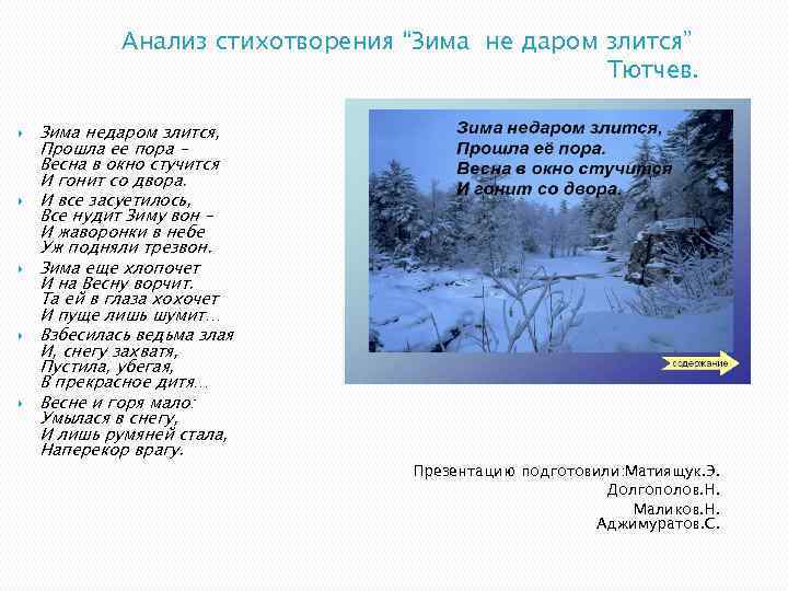 Анализ стихотворения зима недаром злится тютчев 5 класс по плану