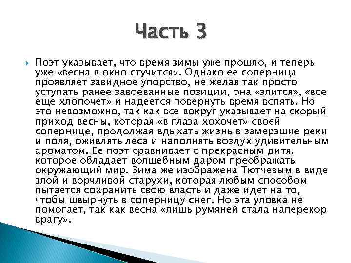 Часть 3 Поэт указывает, что время зимы уже прошло, и теперь уже «весна в