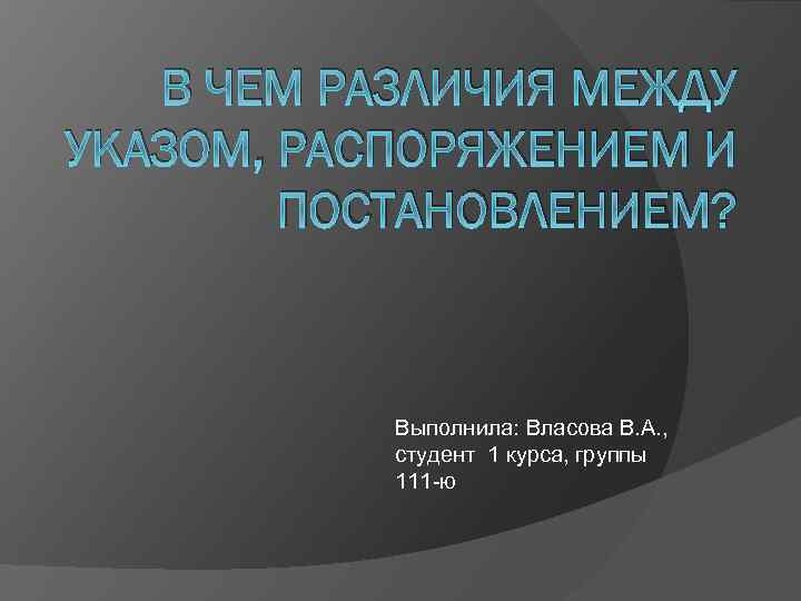 Постановления и распоряжения. Постановление и распоряжение отличия. Постановления и распоряжения разница. В чем разница между распоряжением и постановлением. Разница между указами и распоряжениями.