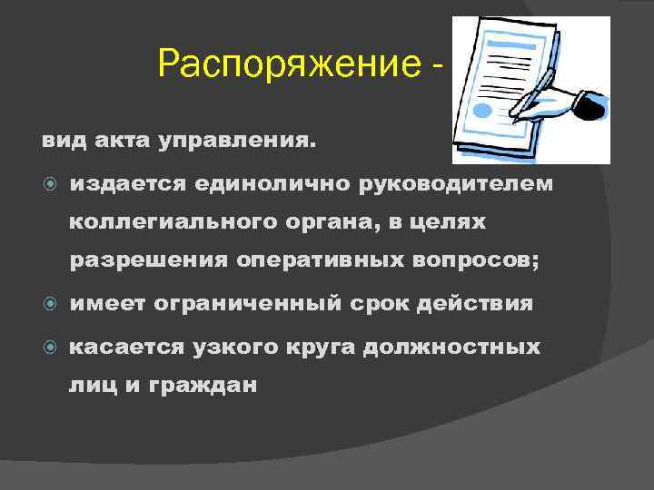 Управление распоряжениями. Постановления и распоряжения разница. Постановление и распоряжение отличия. Отличие распоряжения от постановления. Чем отличается приказ от распоряжения.