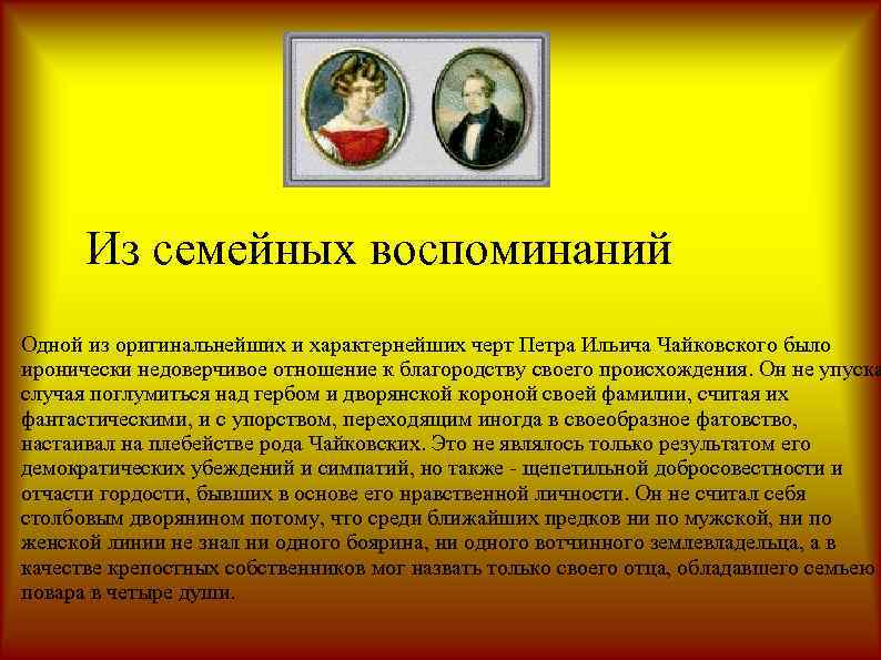 Из семейных воспоминаний Одной из оригинальнейших и характернейших черт Петра Ильича Чайковского было иронически