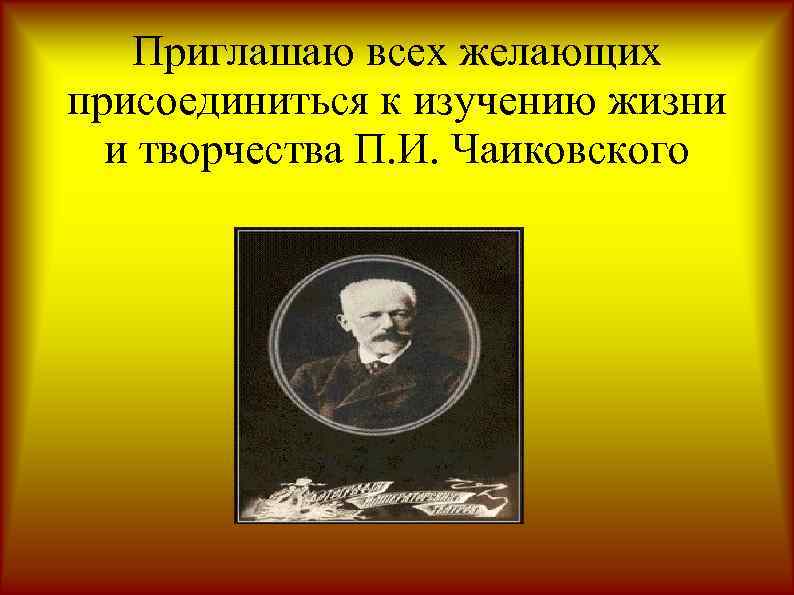 Приглашаю всех желающих присоединиться к изучению жизни и творчества П. И. Чаиковского 
