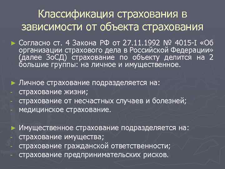 Фз 4015 1. ФЗ 4015-1 об организации страхового дела в Российской Федерации. Классификация страхового дела. ФЗ 4015. Ст 4 ФЗ от 27.11.1992 4015-1 об организации страхового дела в РФ краткое.