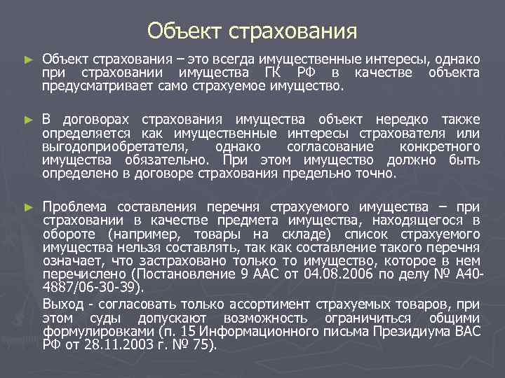 Объект страхования ► Объект страхования – это всегда имущественные интересы, однако при страховании имущества