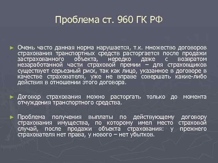 Проблема ст. 960 ГК РФ ► Очень часто данная норма нарушается, т. к. множество