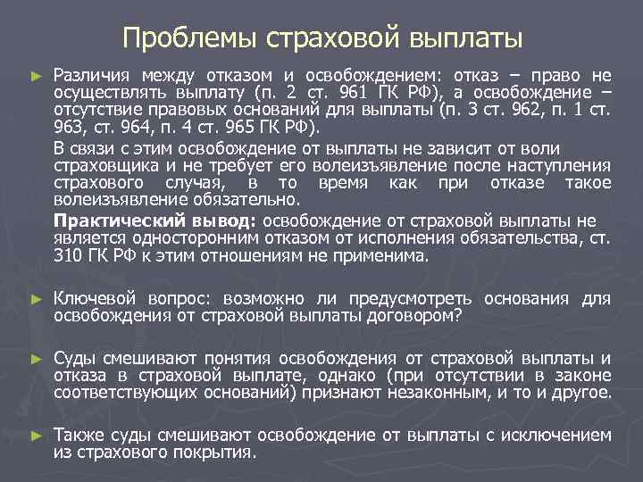 Проблемы страховой выплаты ► Различия между отказом и освобождением: отказ – право не осуществлять