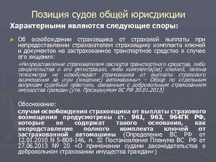 Позиция судов общей юрисдикции Характерными являются следующие споры: ► Об освобождении страховщика от страховой