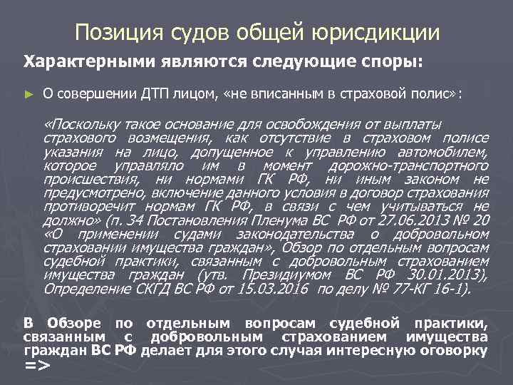 Позиция судов общей юрисдикции Характерными являются следующие споры: ► О совершении ДТП лицом, «не