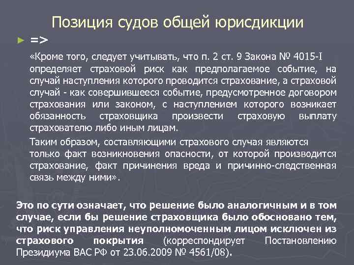 Позиция судов общей юрисдикции ► => «Кроме того, следует учитывать, что п. 2 ст.