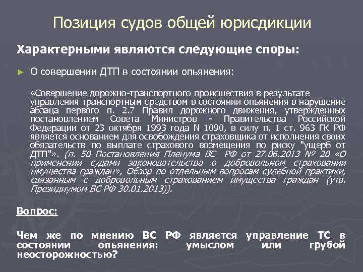 Позиция судов общей юрисдикции Характерными являются следующие споры: ► О совершении ДТП в состоянии