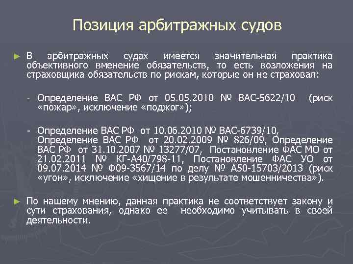 Позиция арбитражных судов ► В арбитражных судах имеется значительная практика объективного вменение обязательств, то
