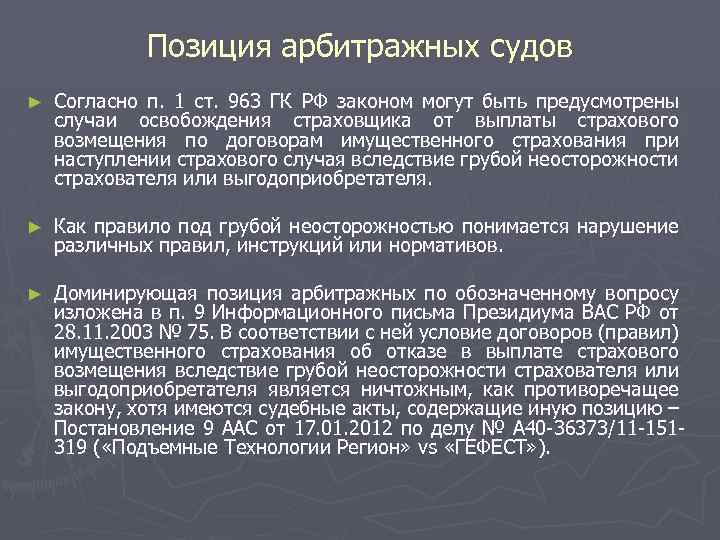 Позиция арбитражных судов ► Согласно п. 1 ст. 963 ГК РФ законом могут быть