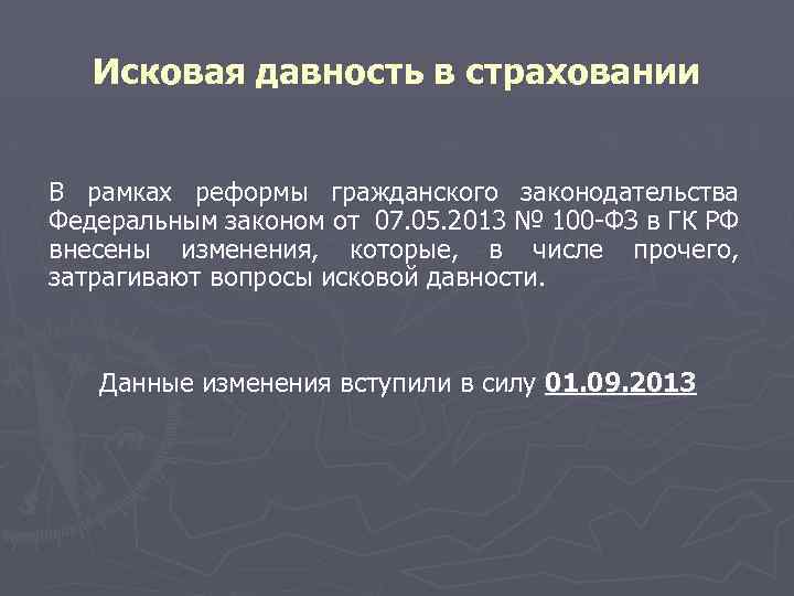 Исковая давность в страховании В рамках реформы гражданского законодательства Федеральным законом от 07. 05.