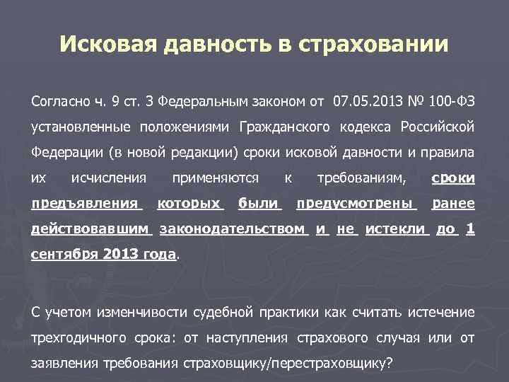 Исковая давность по требованиям имущественного страхования