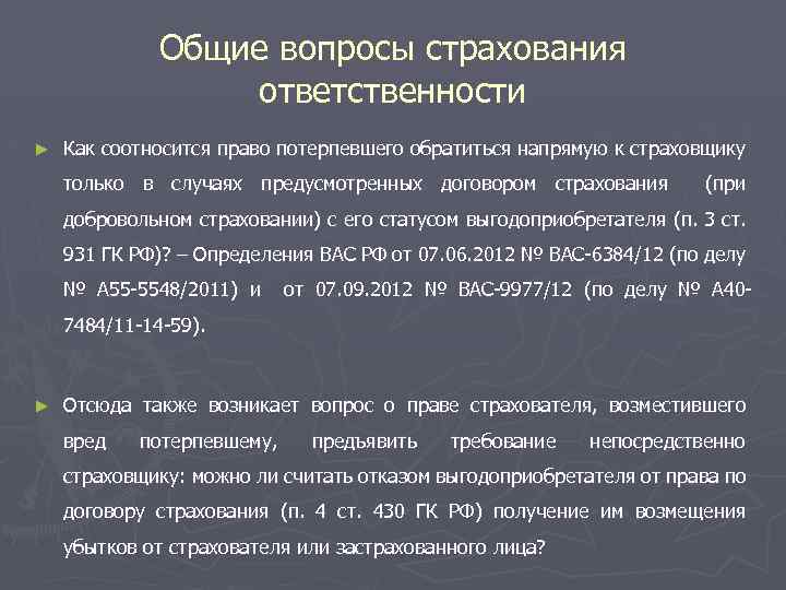 Общие вопросы страхования ответственности ► Как соотносится право потерпевшего обратиться напрямую к страховщику только