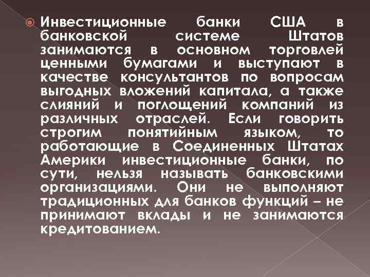  Инвестиционные банки США в банковской системе Штатов занимаются в основном торговлей ценными бумагами
