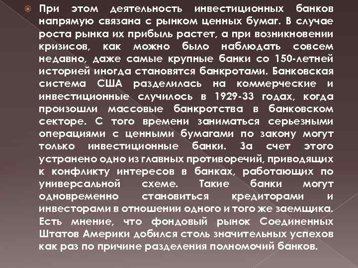  При этом деятельность инвестиционных банков напрямую связана с рынком ценных бумаг. В случае