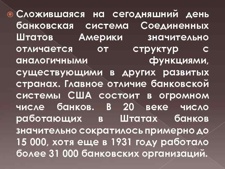  Сложившаяся на сегодняшний день банковская система Соединенных Штатов Америки значительно отличается от структур