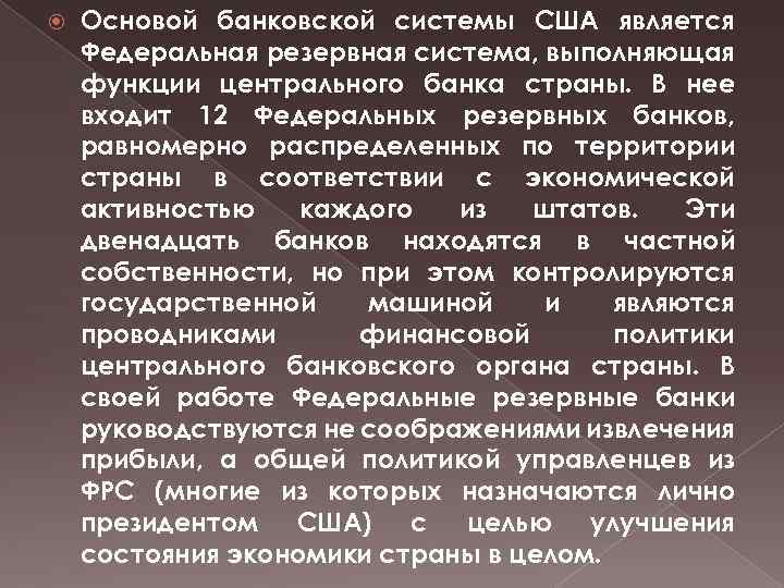 Структура банковской системы сша презентация