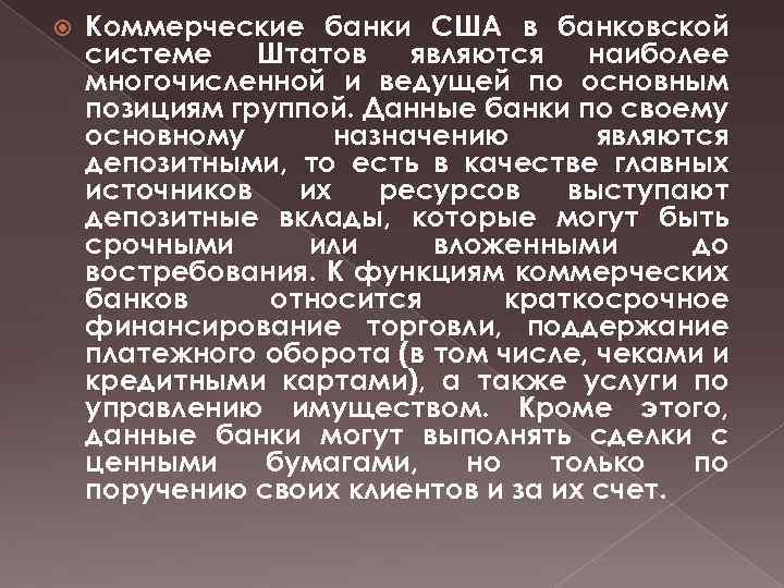  Коммерческие банки США в банковской системе Штатов являются наиболее многочисленной и ведущей по