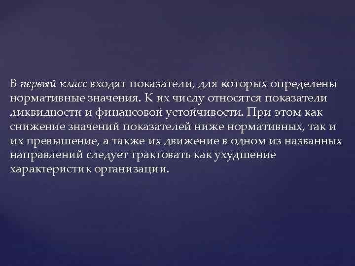 В первый класс входят показатели, для которых определены нормативные значения. К их числу относятся