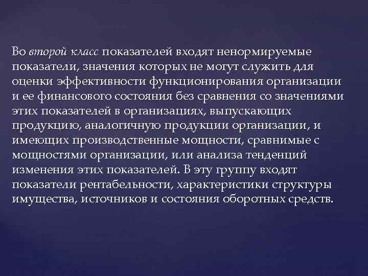 Во второй класс показателей входят ненормируемые показатели, значения которых не могут служить для оценки