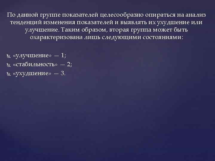 По данной группе показателей целесообразно опираться на анализ тенденций изменения показателей и выявлять их