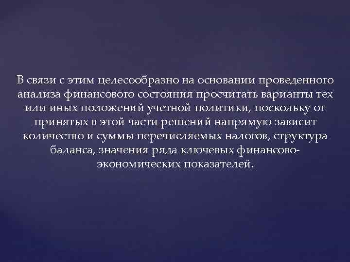 В связи с этим целесообразно на основании проведенного анализа финансового состояния просчитать варианты тех