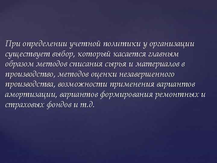 При определении учетной политики у организации существует выбор, который касается главным образом методов списания