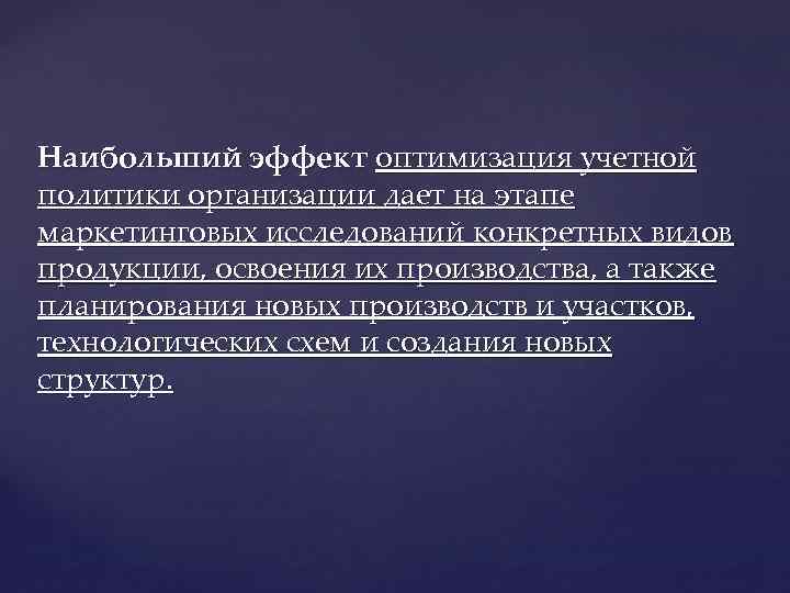 Наибольший эффект оптимизация учетной политики организации дает на этапе маркетинговых исследований конкретных видов продукции,