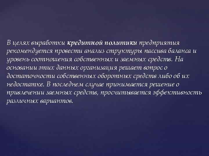 В целях выработки кредитной политики предприятия рекомендуется провести анализ структуры пассива баланса и уровень