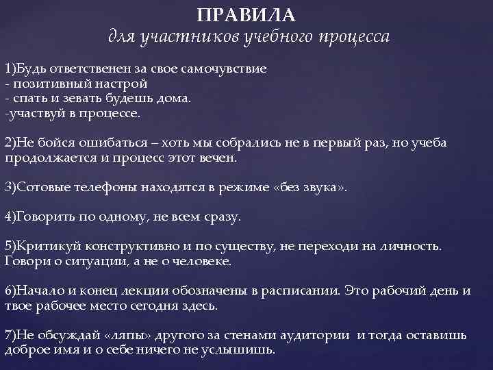ПРАВИЛА для участников учебного процесса 1)Будь ответственен за свое самочувствие - позитивный настрой -