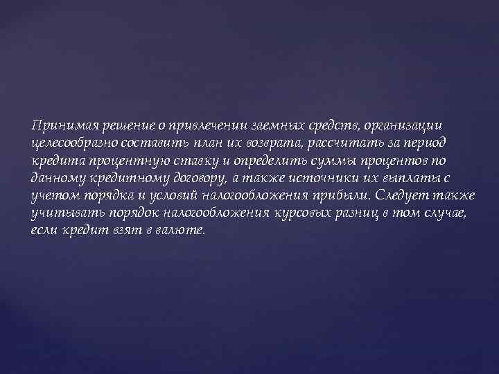 Принимая решение о привлечении заемных средств, организации целесообразно составить план их возврата, рассчитать за