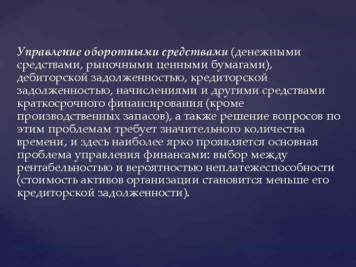 Управление оборотными средствами (денежными средствами, рыночными ценными бумагами), дебиторской задолженностью, кредиторской задолженностью, начислениями и