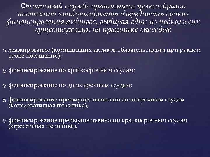 Финансовой службе организации целесообразно постоянно контролировать очередность сроков финансирования активов, выбирая один из нескольких