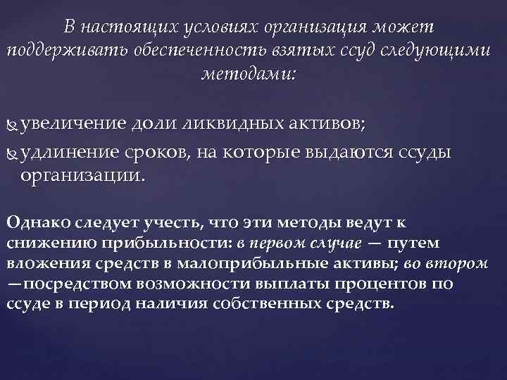 В настоящих условиях организация может поддерживать обеспеченность взятых ссуд следующими методами: увеличение доли ликвидных