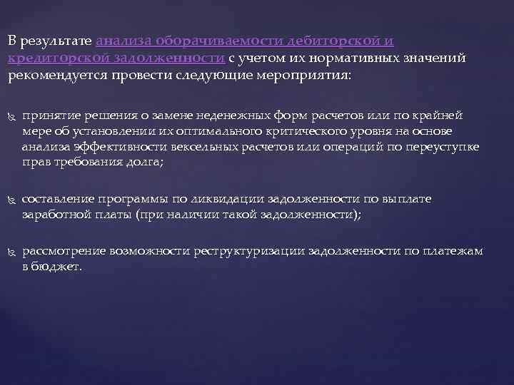 В результате анализа оборачиваемости дебиторской и кредиторской задолженности с учетом их нормативных значений рекомендуется