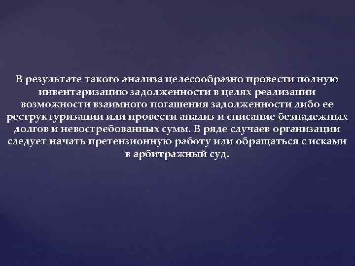 В результате такого анализа целесообразно провести полную инвентаризацию задолженности в целях реализации возможности взаимного