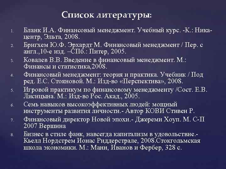 Список литературы: 1. 2. 3. 4. 5. 6. 7. 8. Бланк И. А. Финансовый