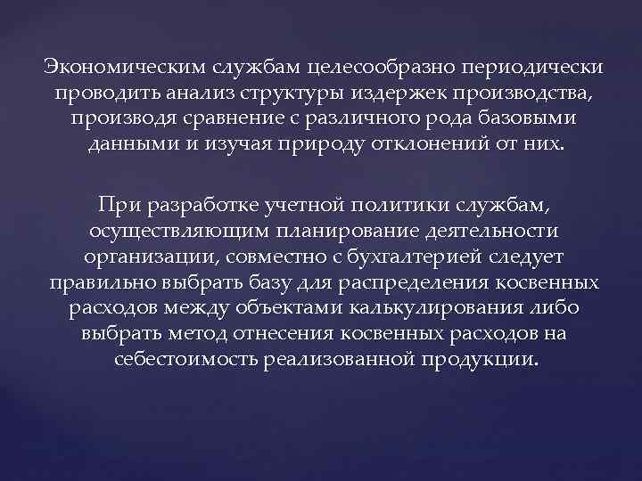 Экономическим службам целесообразно периодически проводить анализ структуры издержек производства, производя сравнение с различного рода
