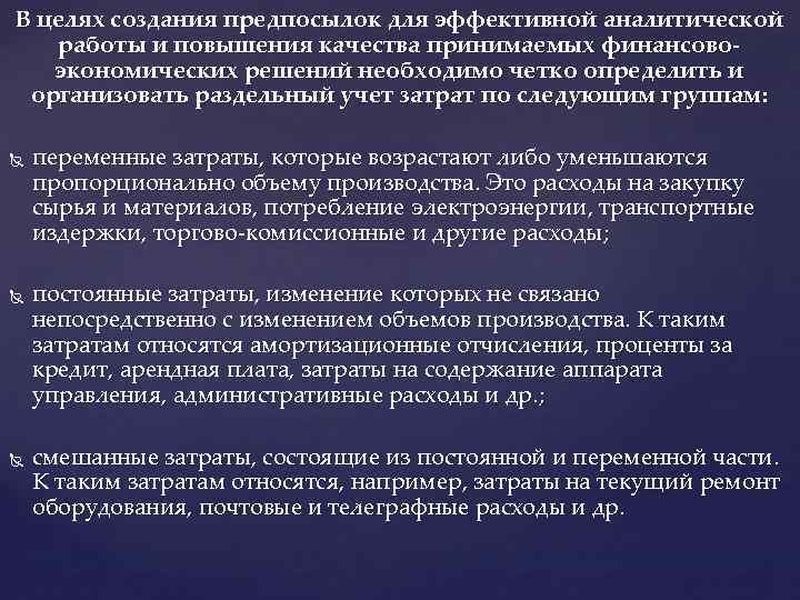 В целях создания предпосылок для эффективной аналитической работы и повышения качества принимаемых финансовоэкономических решений