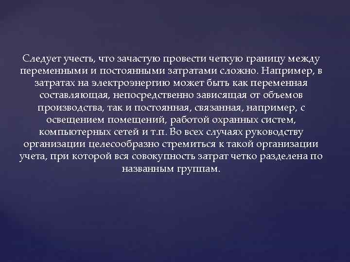 Следует учесть, что зачастую провести четкую границу между переменными и постоянными затратами сложно. Например,