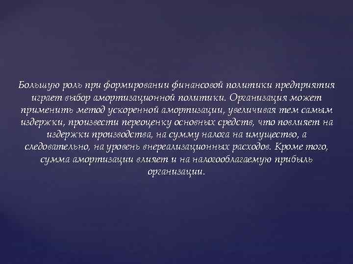 Большую роль при формировании финансовой политики предприятия играет выбор амортизационной политики. Организация может применить