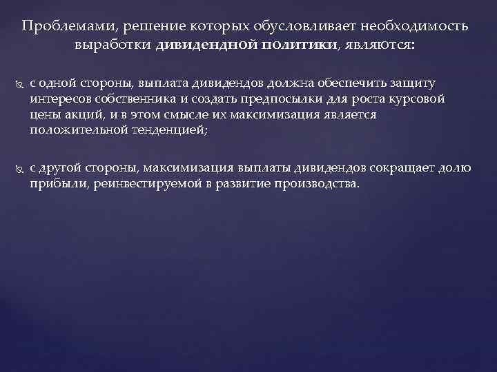 Проблемами, решение которых обусловливает необходимость выработки дивидендной политики, являются: с одной стороны, выплата дивидендов