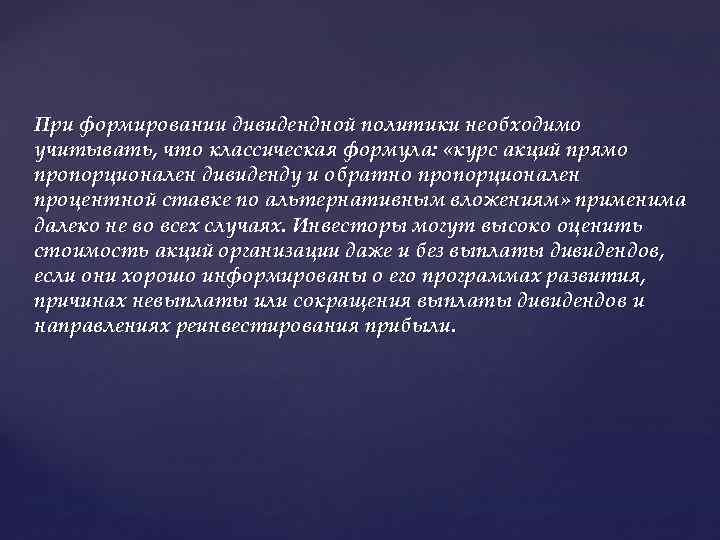 При формировании дивидендной политики необходимо учитывать, что классическая формула: «курс акций прямо пропорционален дивиденду
