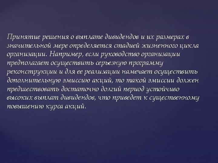 Принятие решения о выплате дивидендов и их размерах в значительной мере определяется стадией жизненного